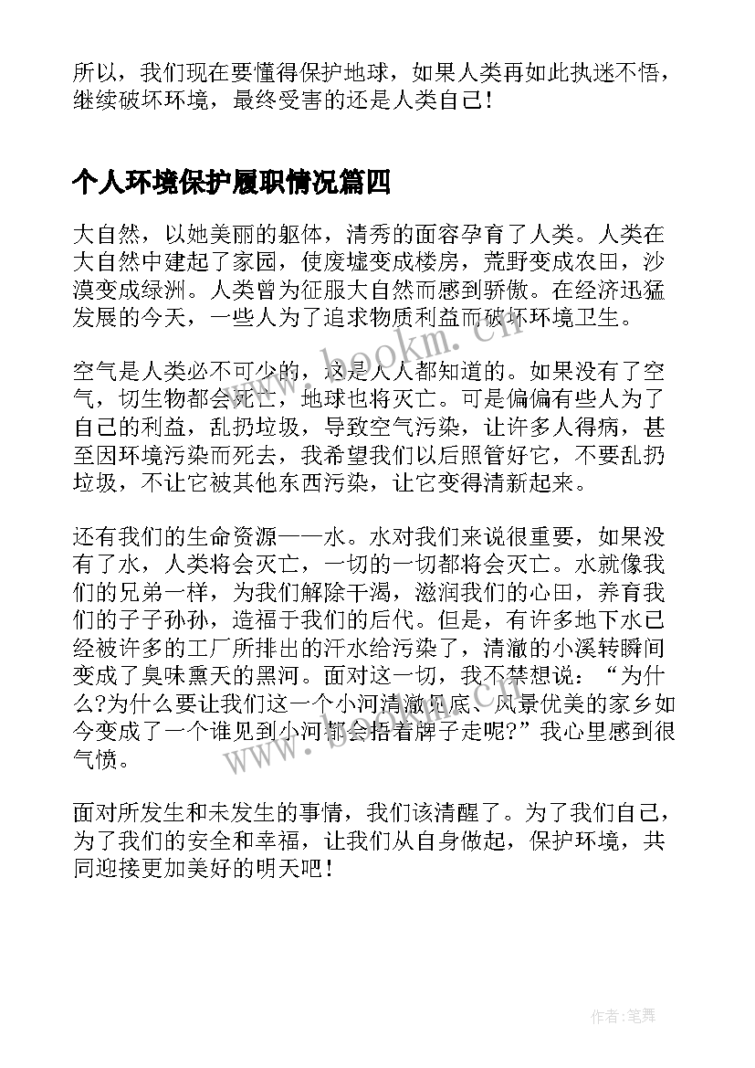 2023年个人环境保护履职情况 环境保护个人心得体会(通用5篇)