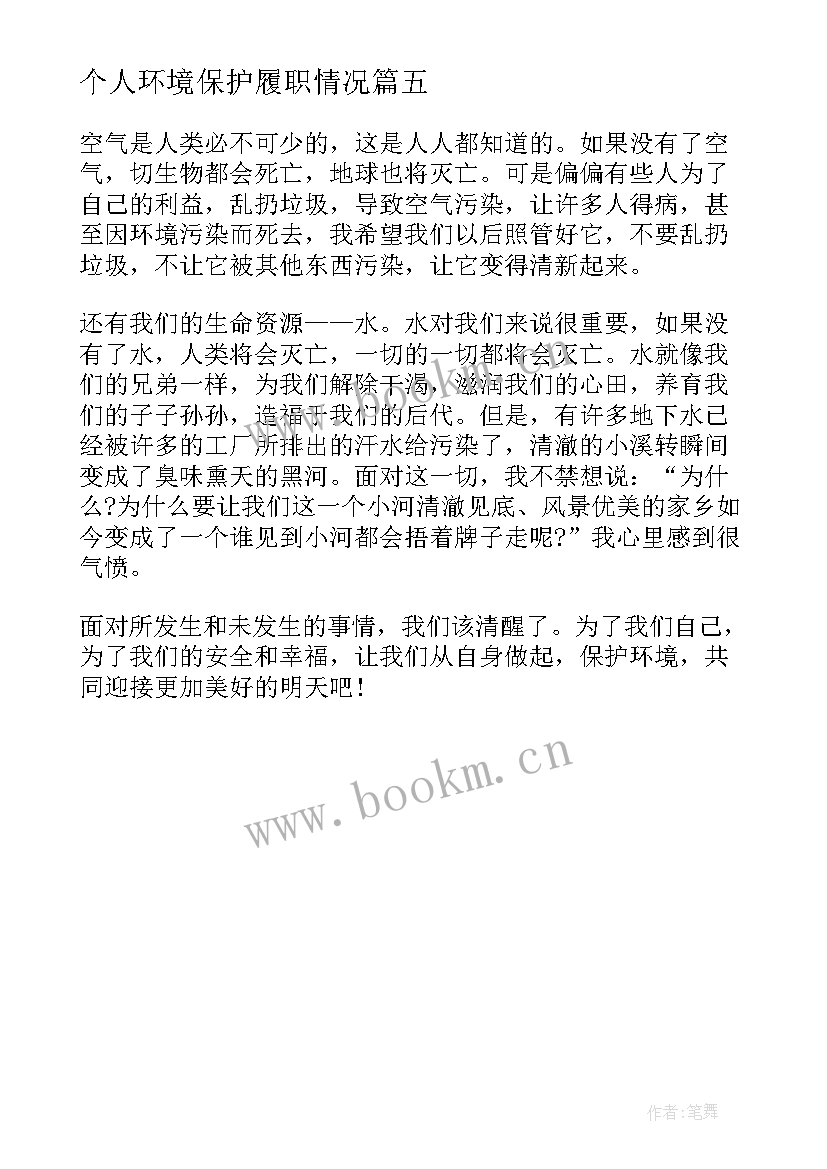 2023年个人环境保护履职情况 环境保护个人心得体会(通用5篇)