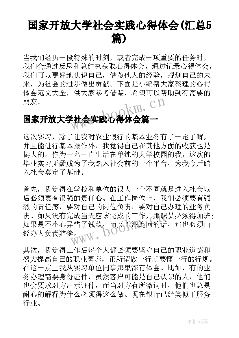 国家开放大学社会实践心得体会(汇总5篇)