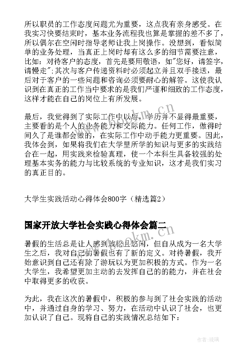 国家开放大学社会实践心得体会(汇总5篇)