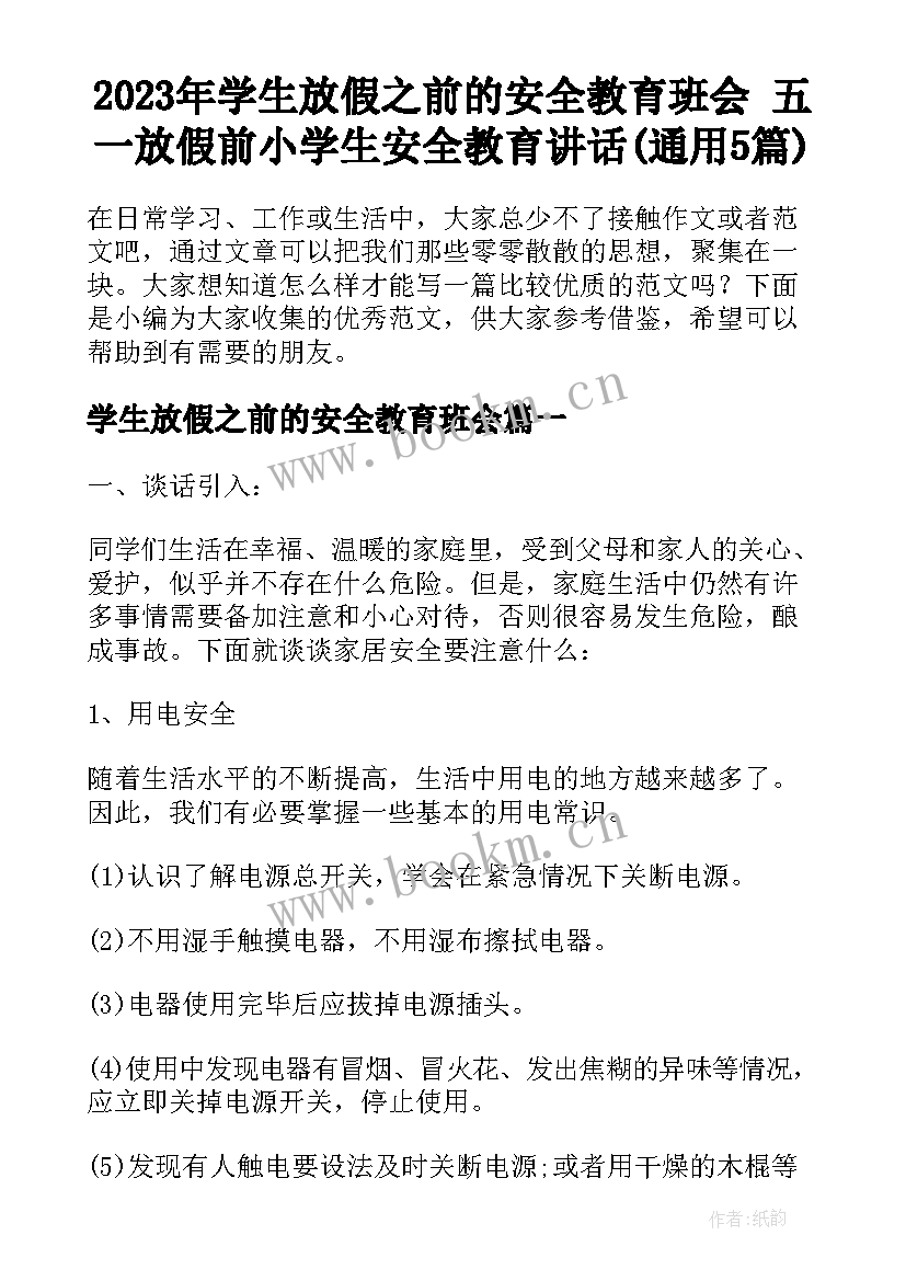 2023年学生放假之前的安全教育班会 五一放假前小学生安全教育讲话(通用5篇)