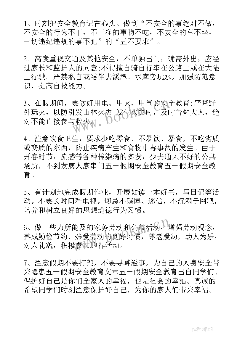 2023年学生放假之前的安全教育班会 五一放假前小学生安全教育讲话(通用5篇)