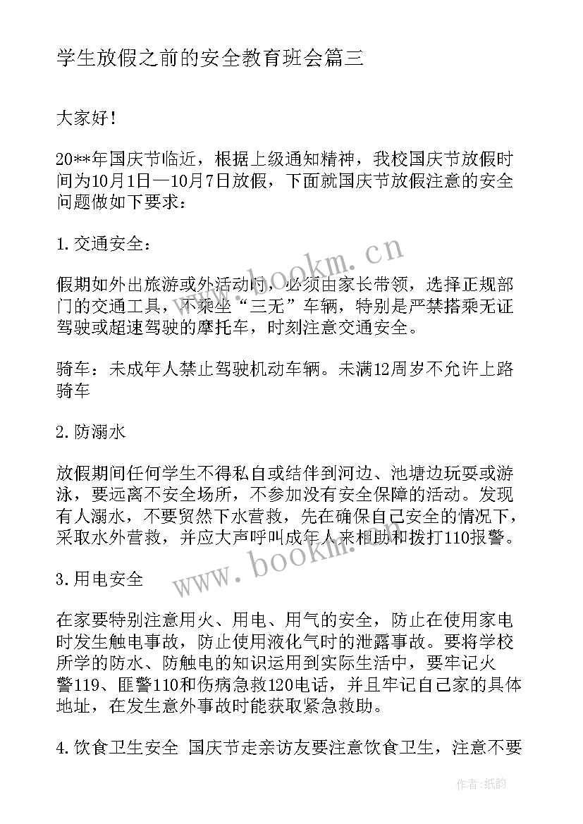 2023年学生放假之前的安全教育班会 五一放假前小学生安全教育讲话(通用5篇)