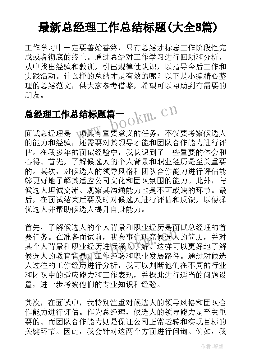 最新总经理工作总结标题(大全8篇)