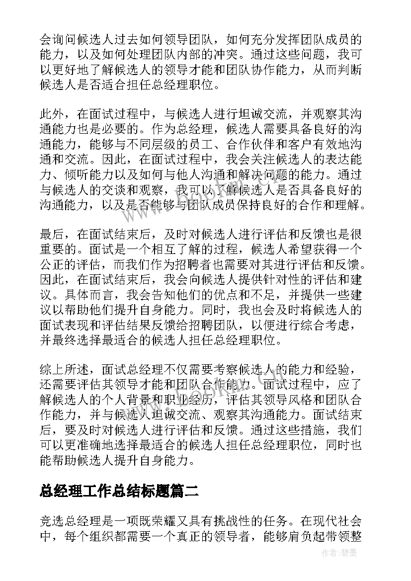 最新总经理工作总结标题(大全8篇)