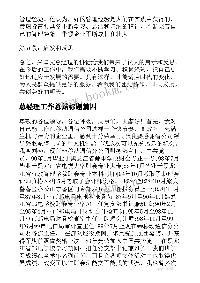 最新总经理工作总结标题(大全8篇)