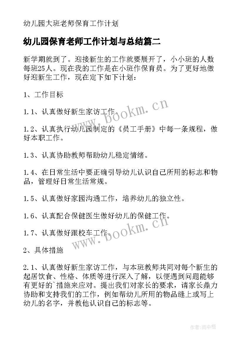 2023年幼儿园保育老师工作计划与总结(精选7篇)