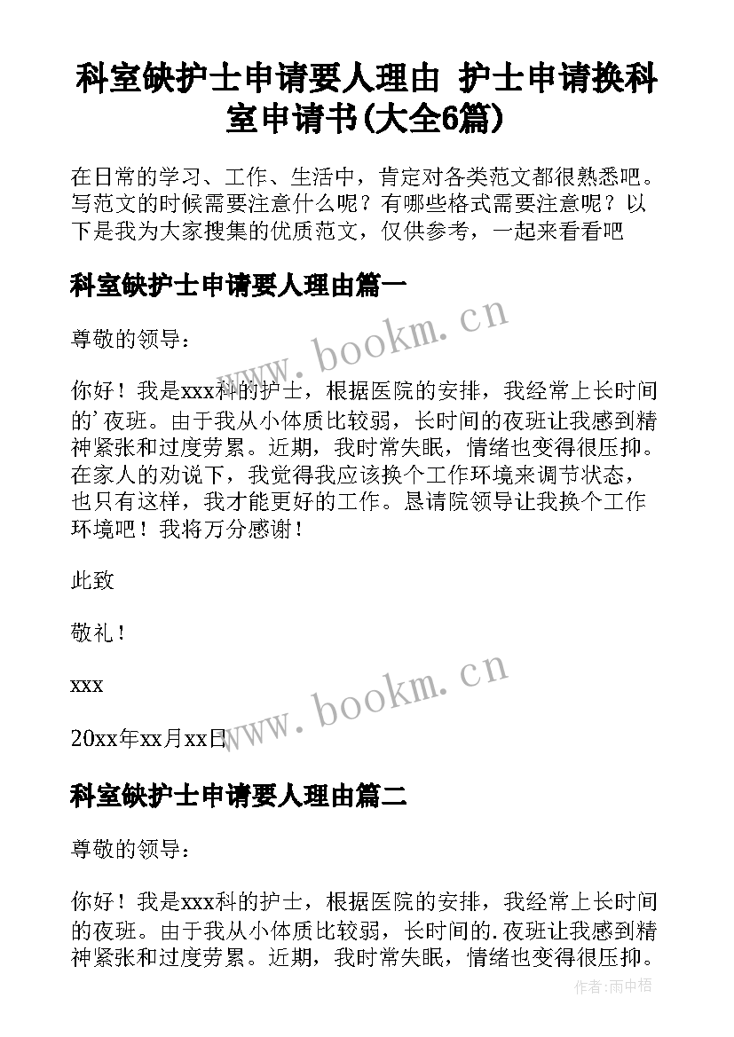 科室缺护士申请要人理由 护士申请换科室申请书(大全6篇)