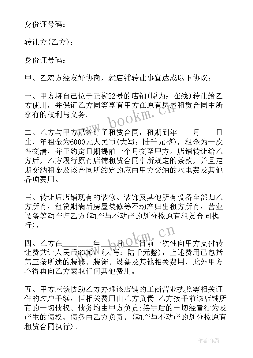 店铺转让合同电子版免费 店铺转让合同(精选8篇)