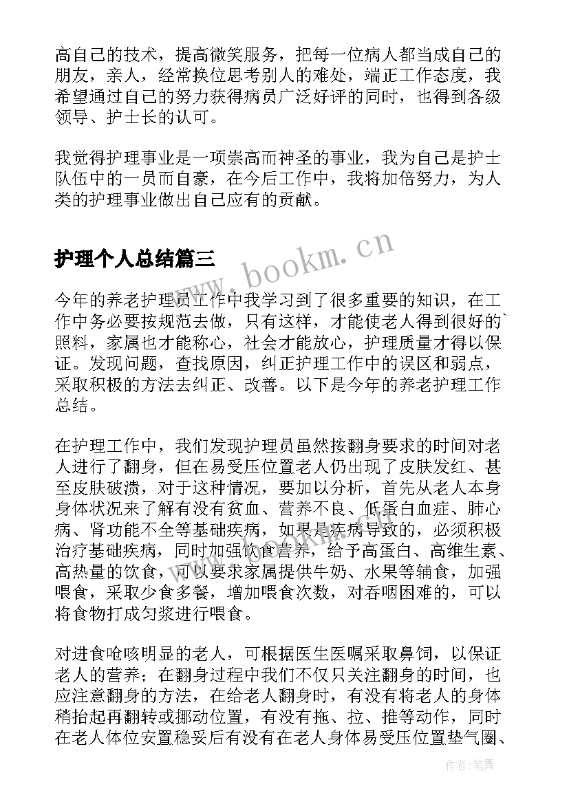 护理个人总结 护理工作个人总结(模板8篇)