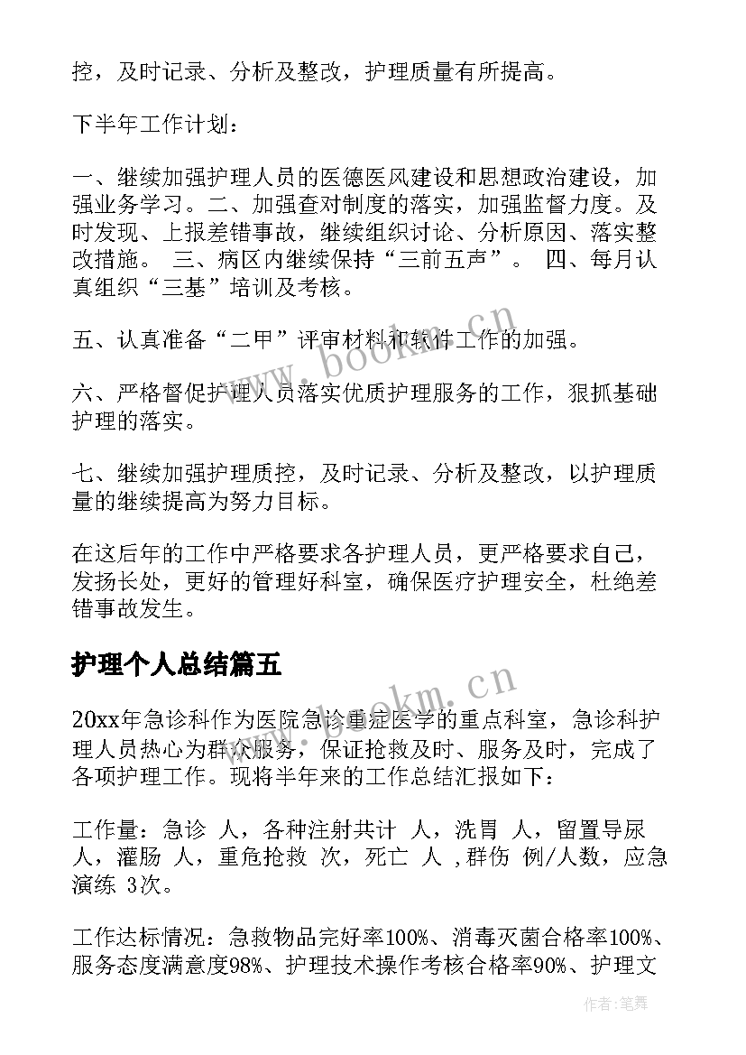 护理个人总结 护理工作个人总结(模板8篇)