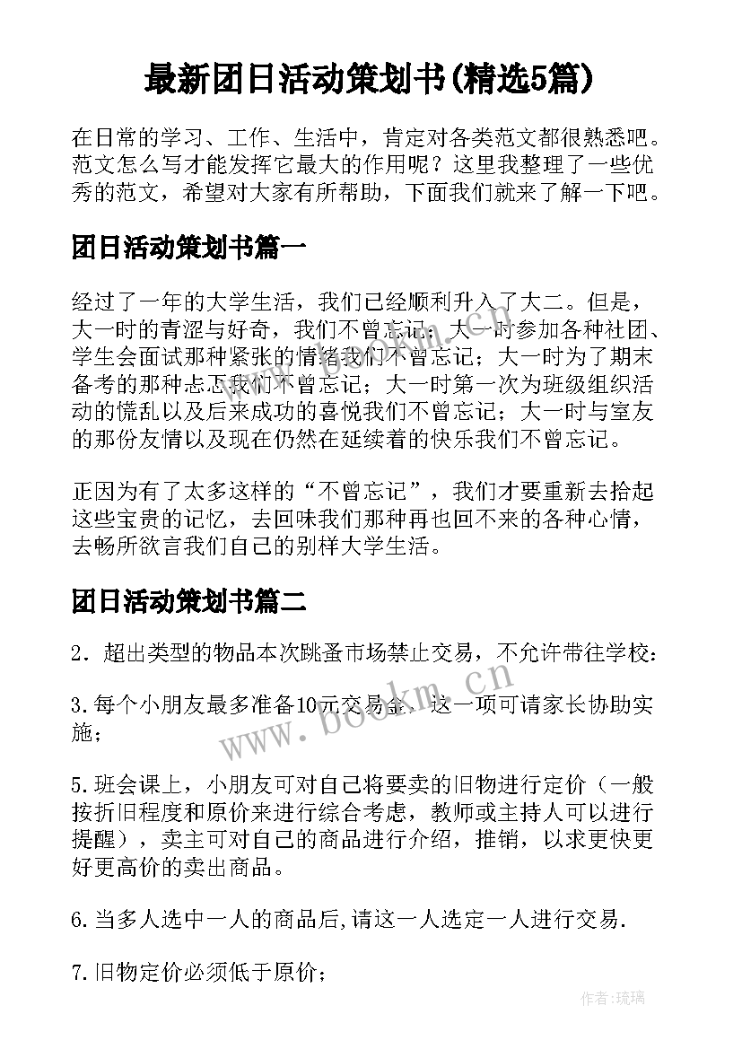 最新团日活动策划书(精选5篇)