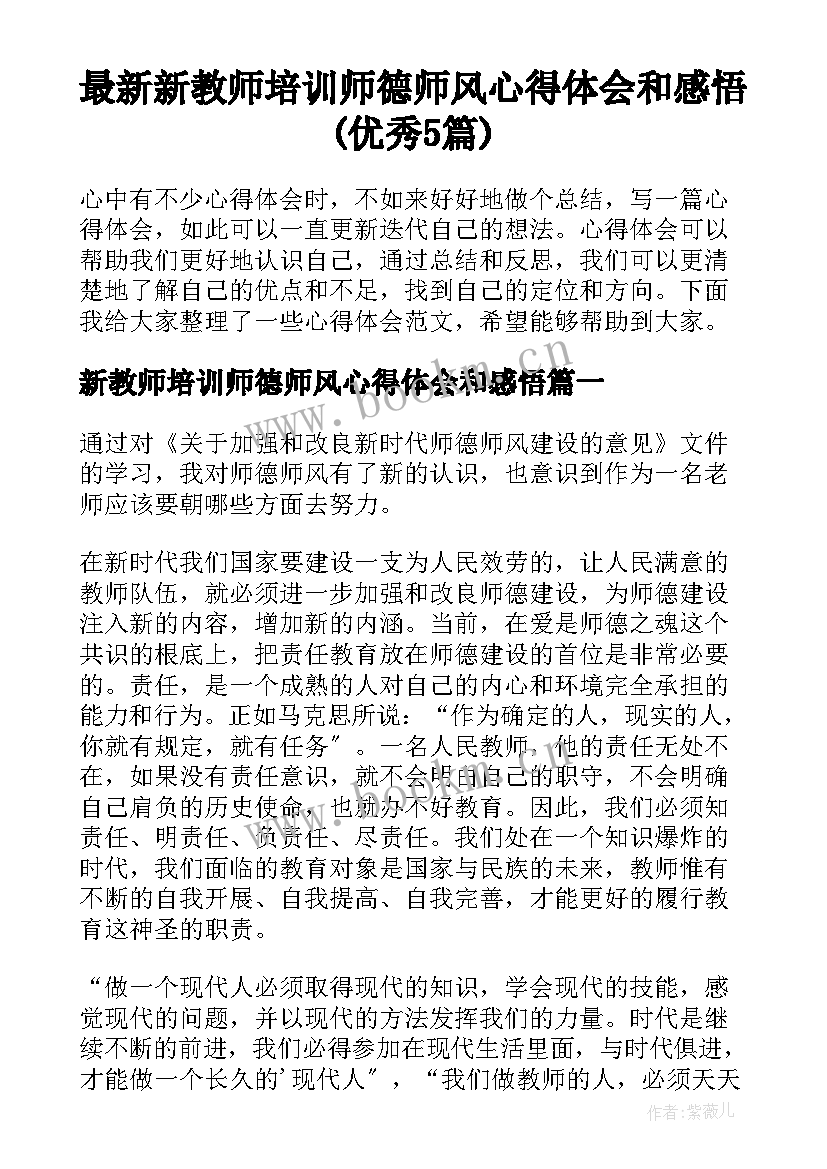 最新新教师培训师德师风心得体会和感悟(优秀5篇)