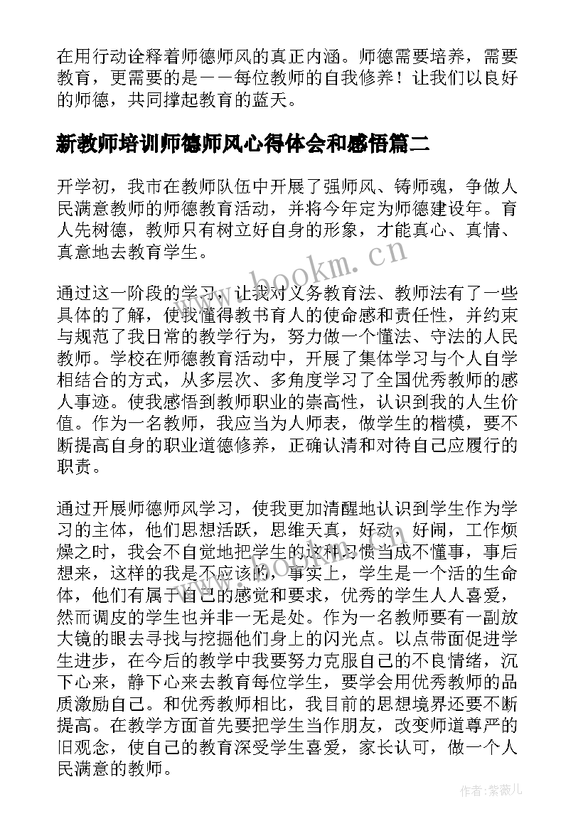 最新新教师培训师德师风心得体会和感悟(优秀5篇)