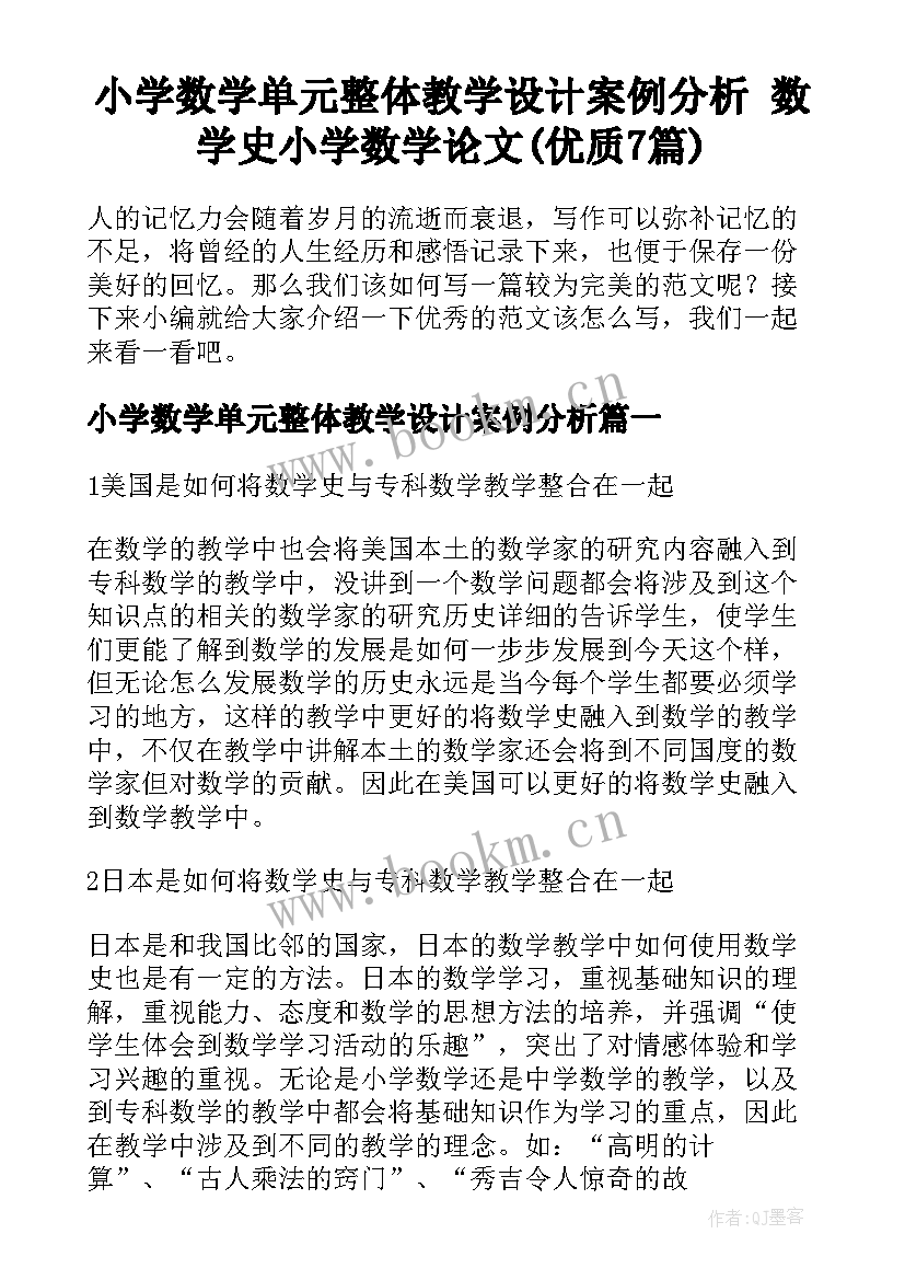 小学数学单元整体教学设计案例分析 数学史小学数学论文(优质7篇)