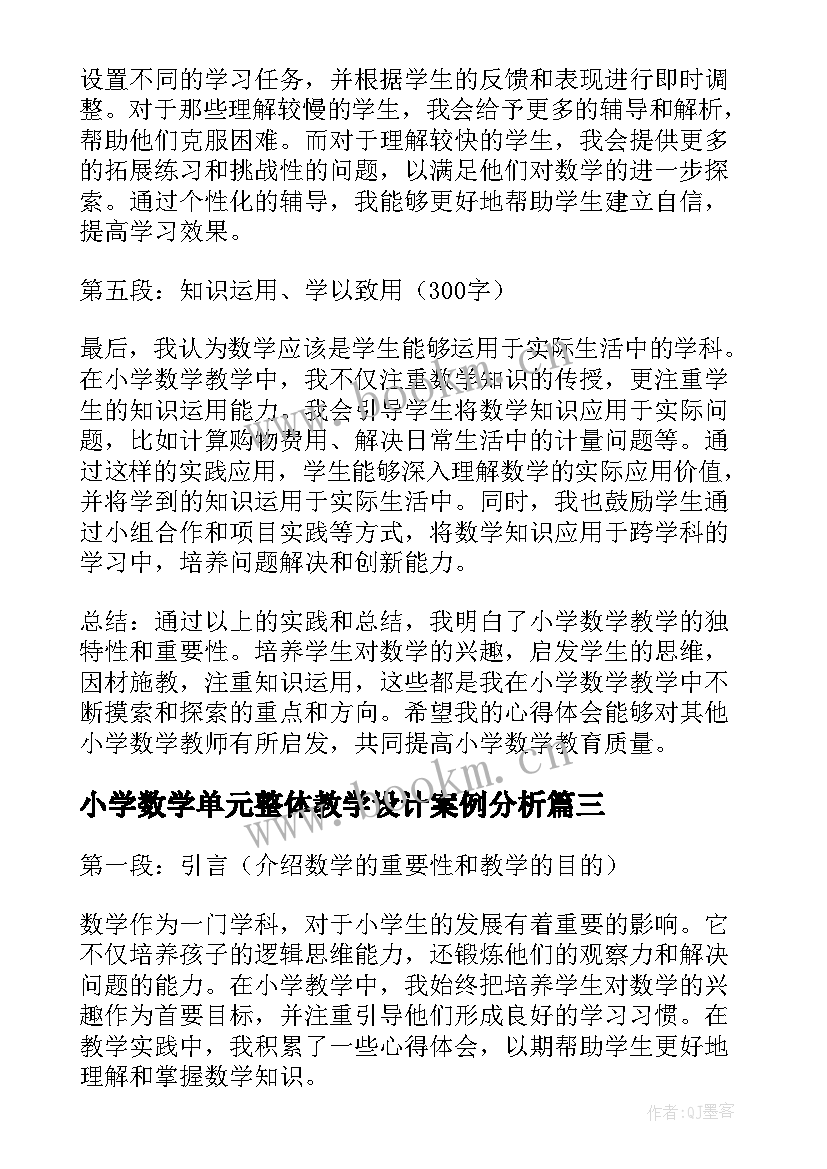 小学数学单元整体教学设计案例分析 数学史小学数学论文(优质7篇)