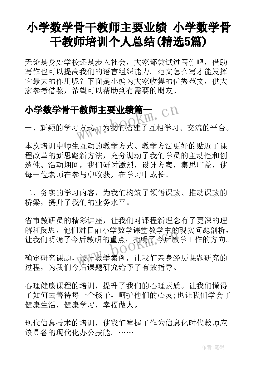 小学数学骨干教师主要业绩 小学数学骨干教师培训个人总结(精选5篇)