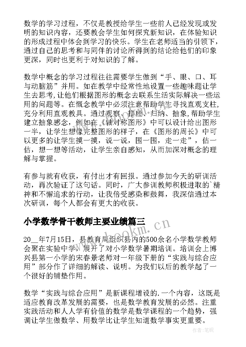 小学数学骨干教师主要业绩 小学数学骨干教师培训个人总结(精选5篇)