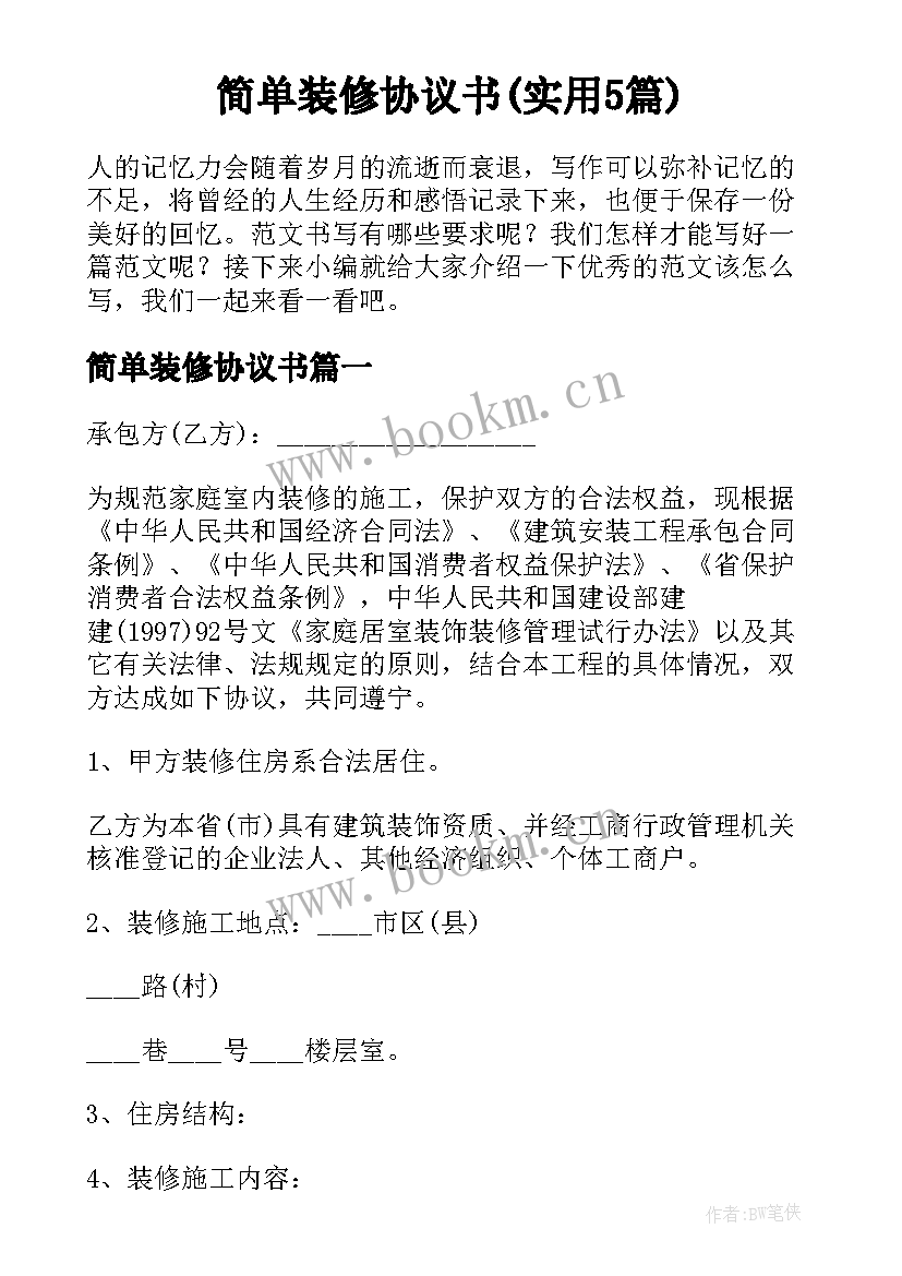 简单装修协议书(实用5篇)