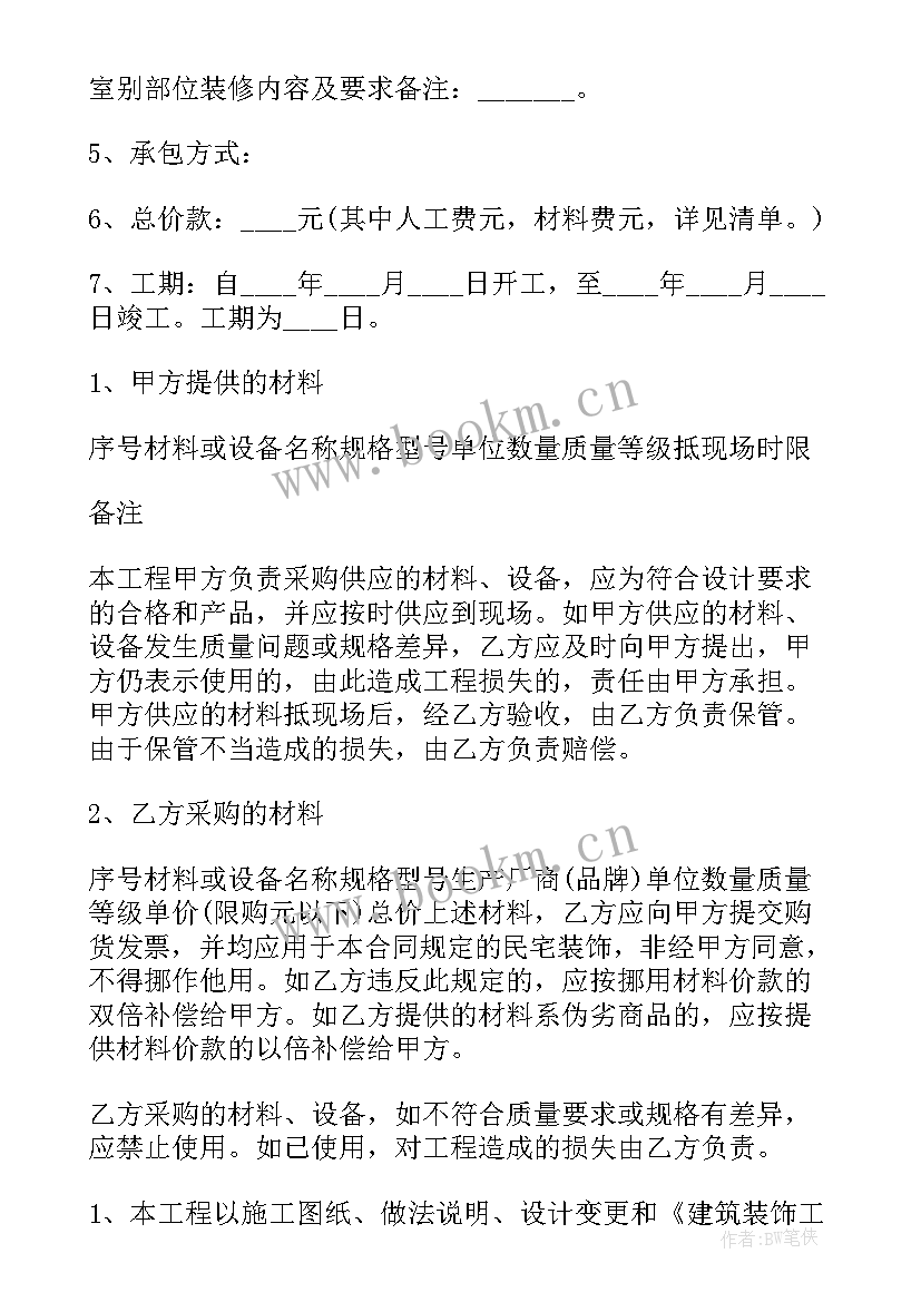 简单装修协议书(实用5篇)