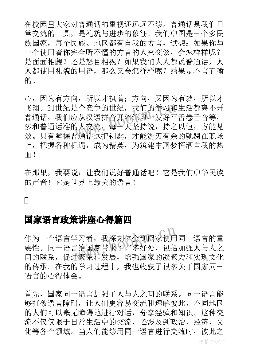 最新国家语言政策讲座心得(优秀5篇)