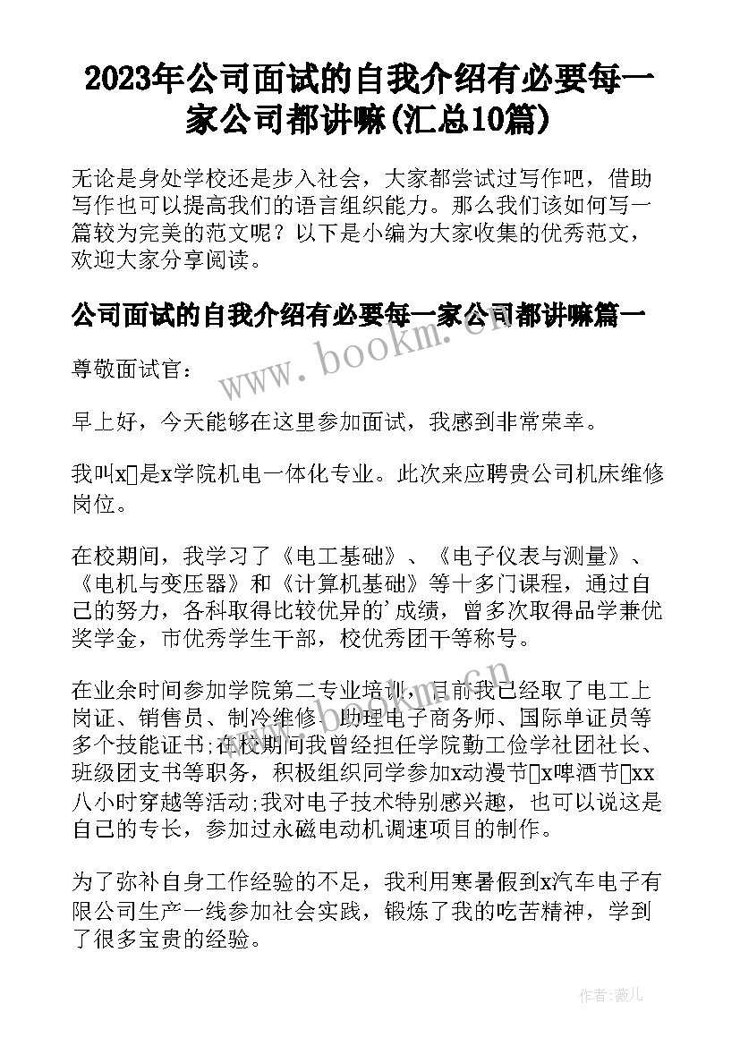 2023年公司面试的自我介绍有必要每一家公司都讲嘛(汇总10篇)