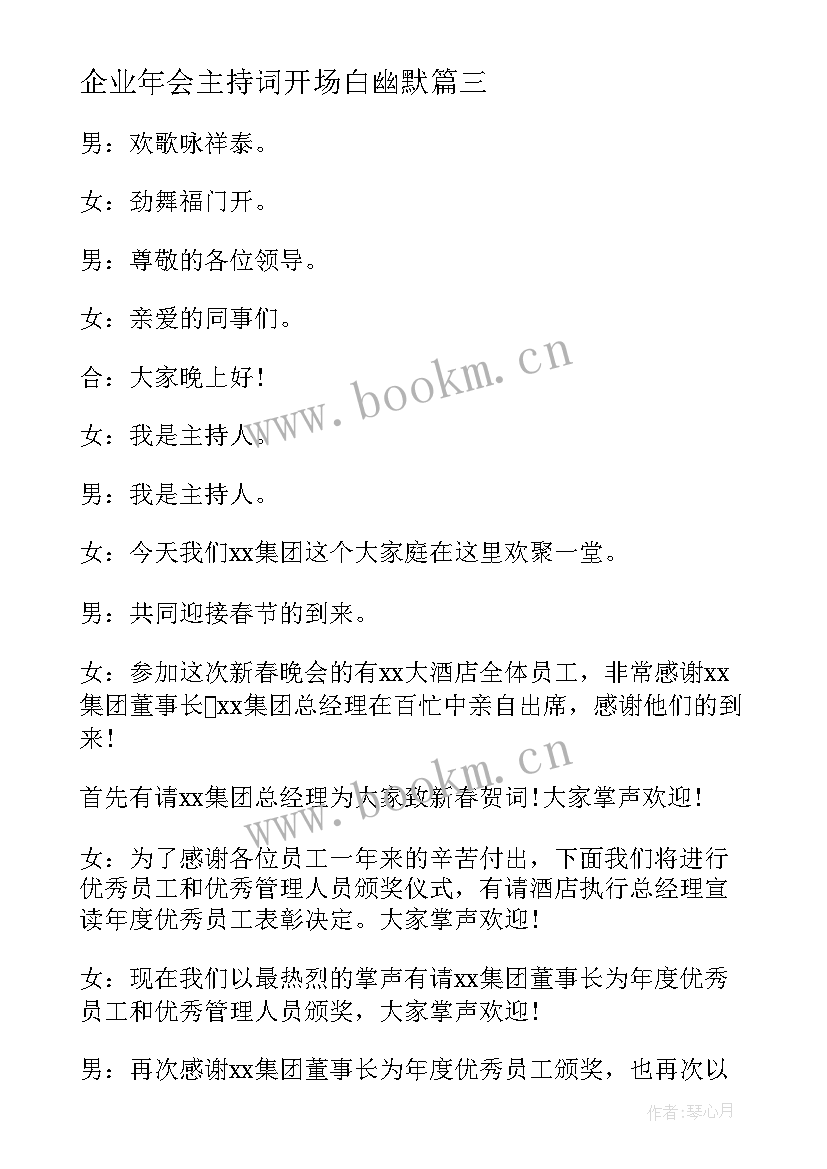 2023年企业年会主持词开场白幽默(实用6篇)