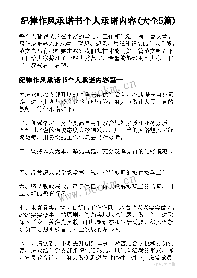 纪律作风承诺书个人承诺内容(大全5篇)