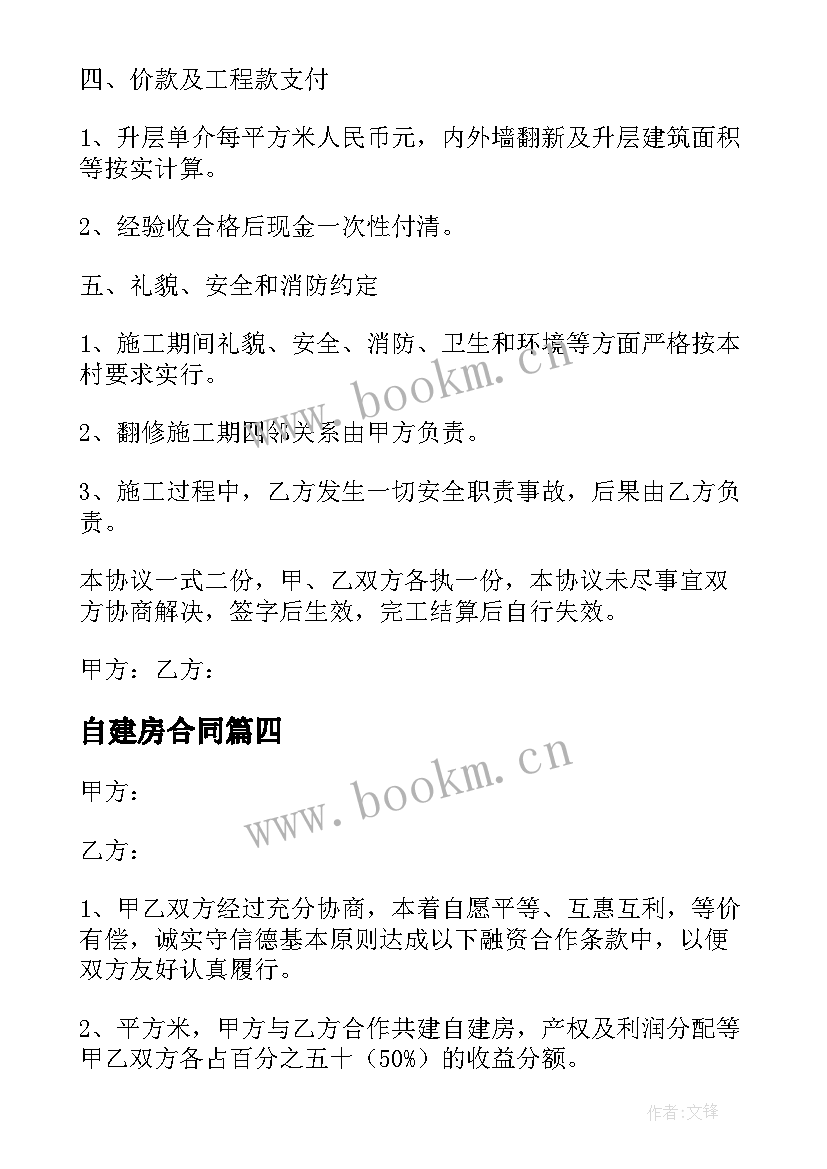 最新自建房合同(优质8篇)