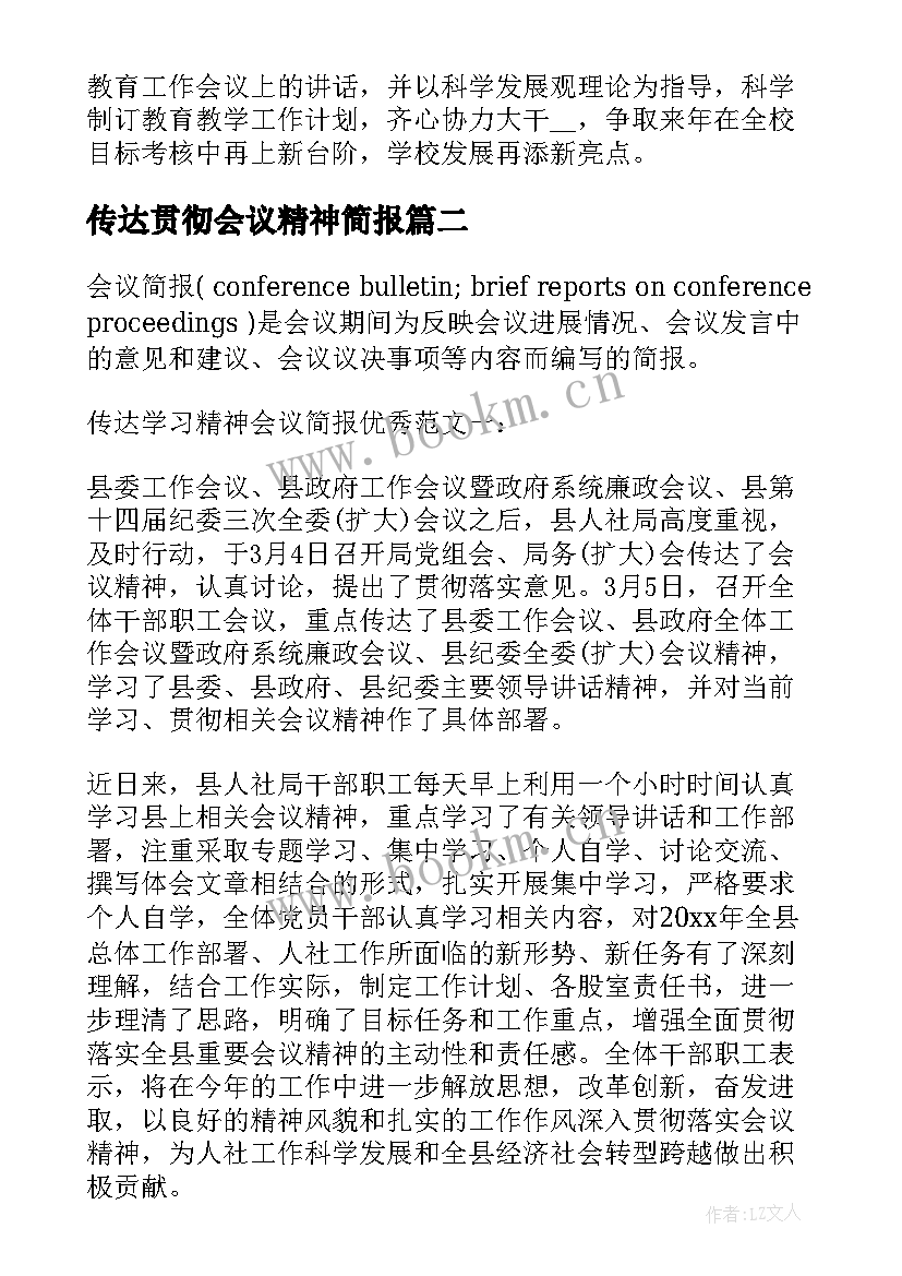 2023年传达贯彻会议精神简报(通用5篇)