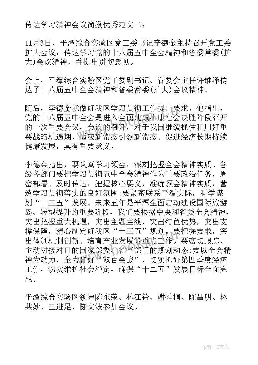 2023年传达贯彻会议精神简报(通用5篇)