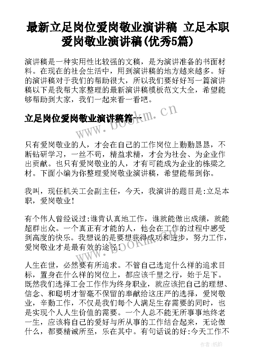 最新立足岗位爱岗敬业演讲稿 立足本职爱岗敬业演讲稿(优秀5篇)