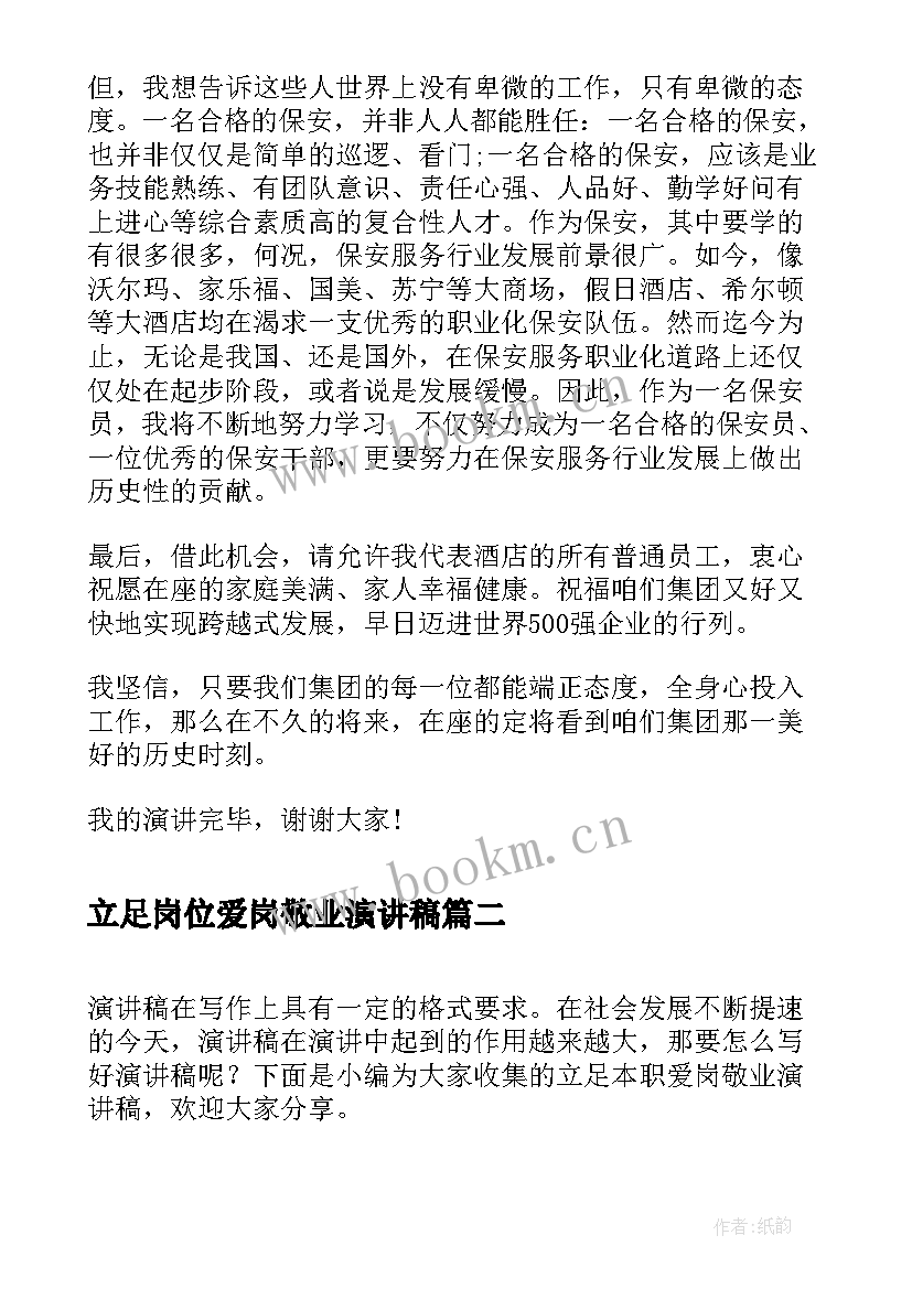 最新立足岗位爱岗敬业演讲稿 立足本职爱岗敬业演讲稿(优秀5篇)