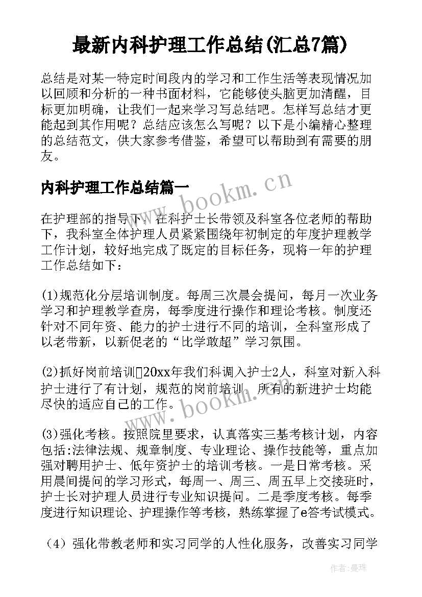 最新内科护理工作总结(汇总7篇)