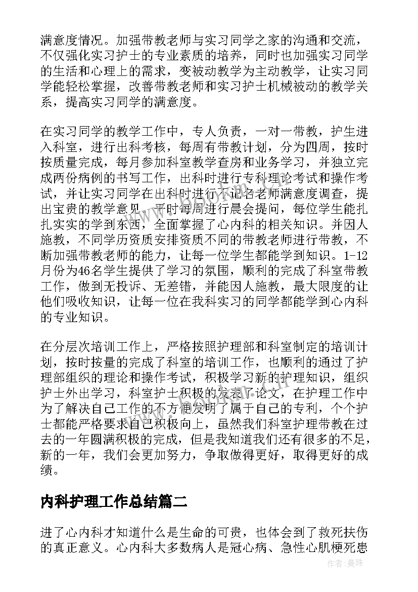 最新内科护理工作总结(汇总7篇)