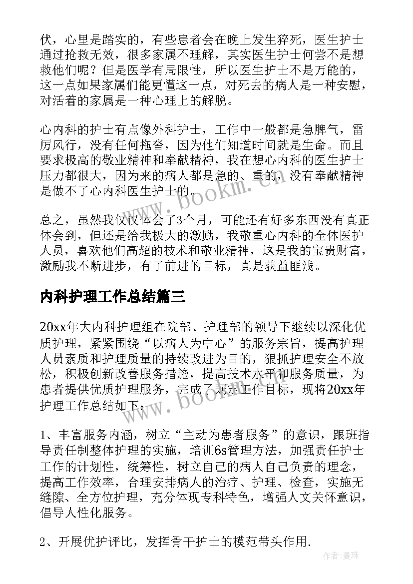 最新内科护理工作总结(汇总7篇)