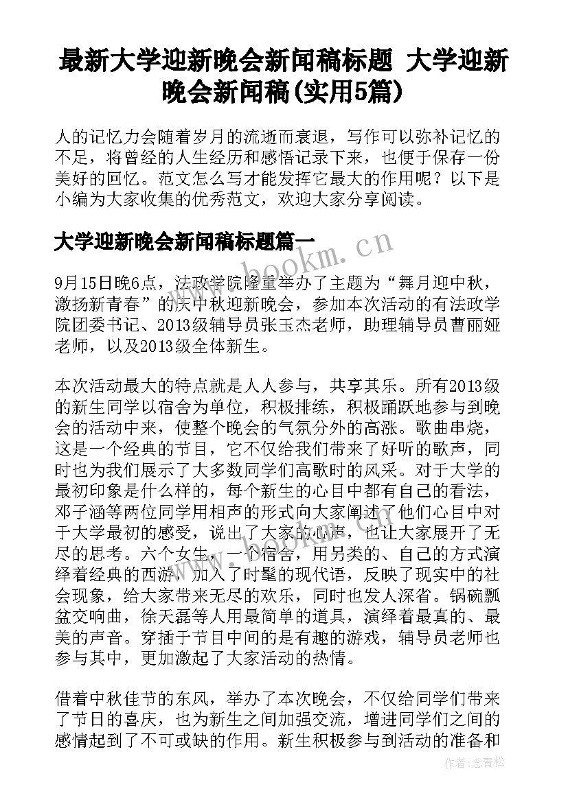 最新大学迎新晚会新闻稿标题 大学迎新晚会新闻稿(实用5篇)