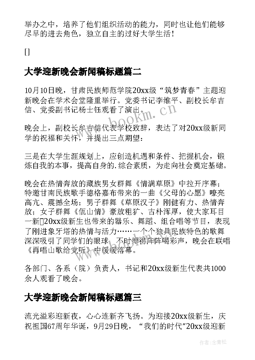 最新大学迎新晚会新闻稿标题 大学迎新晚会新闻稿(实用5篇)