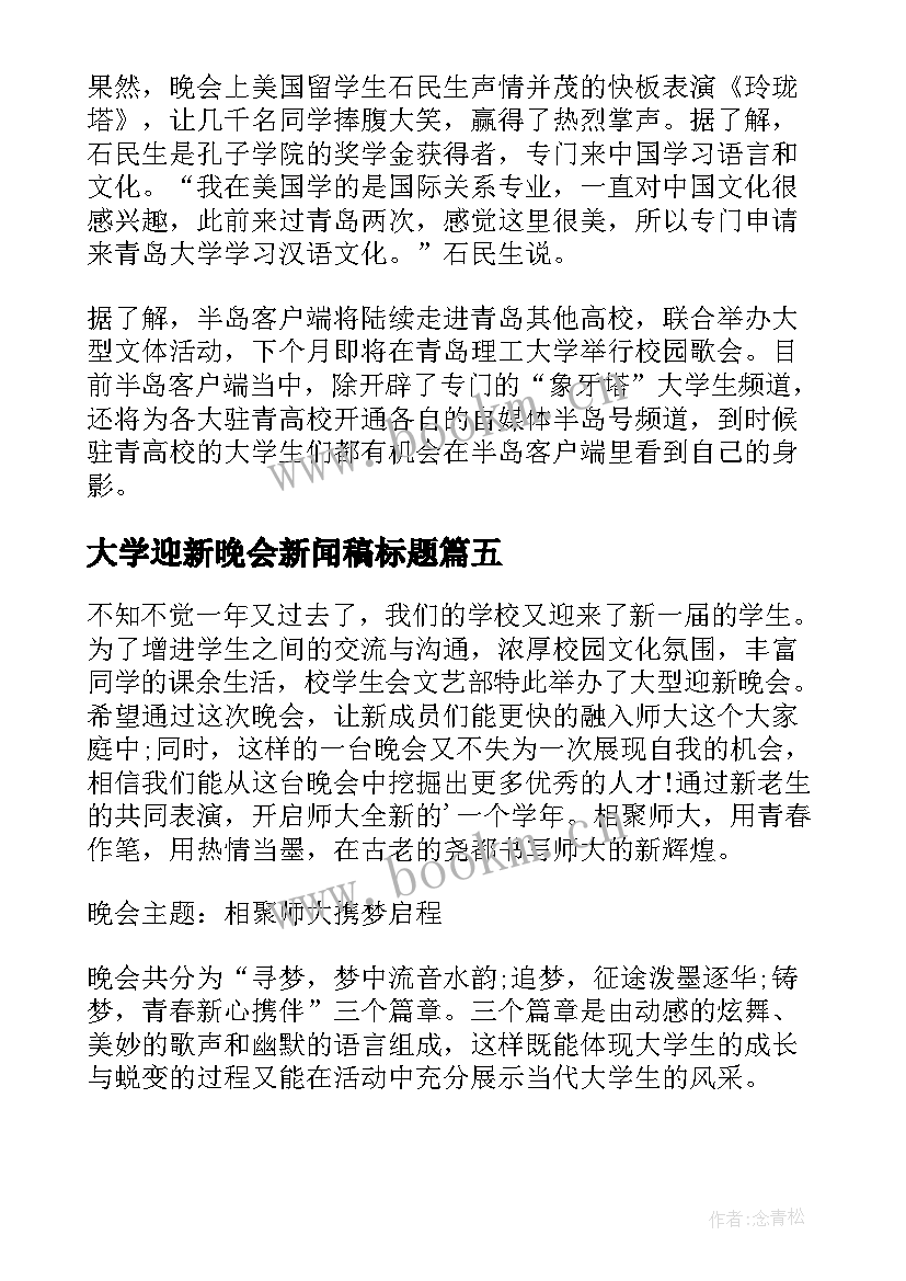 最新大学迎新晚会新闻稿标题 大学迎新晚会新闻稿(实用5篇)