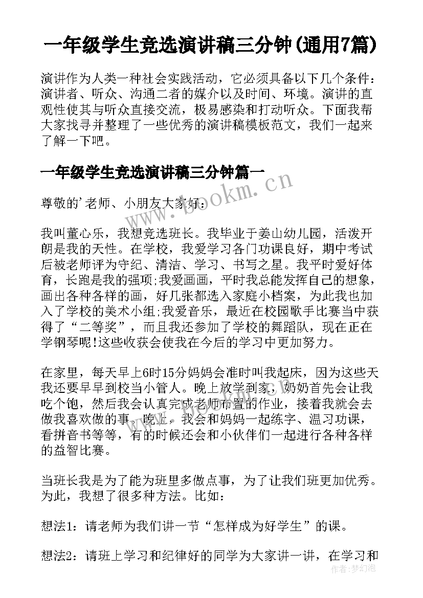 一年级学生竞选演讲稿三分钟(通用7篇)