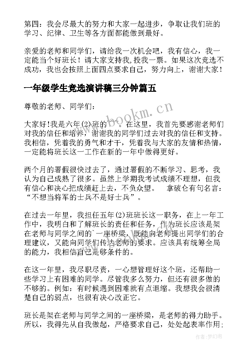 一年级学生竞选演讲稿三分钟(通用7篇)