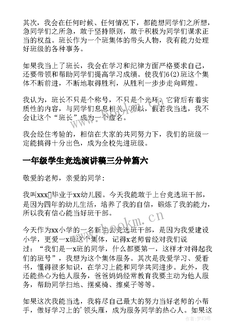 一年级学生竞选演讲稿三分钟(通用7篇)