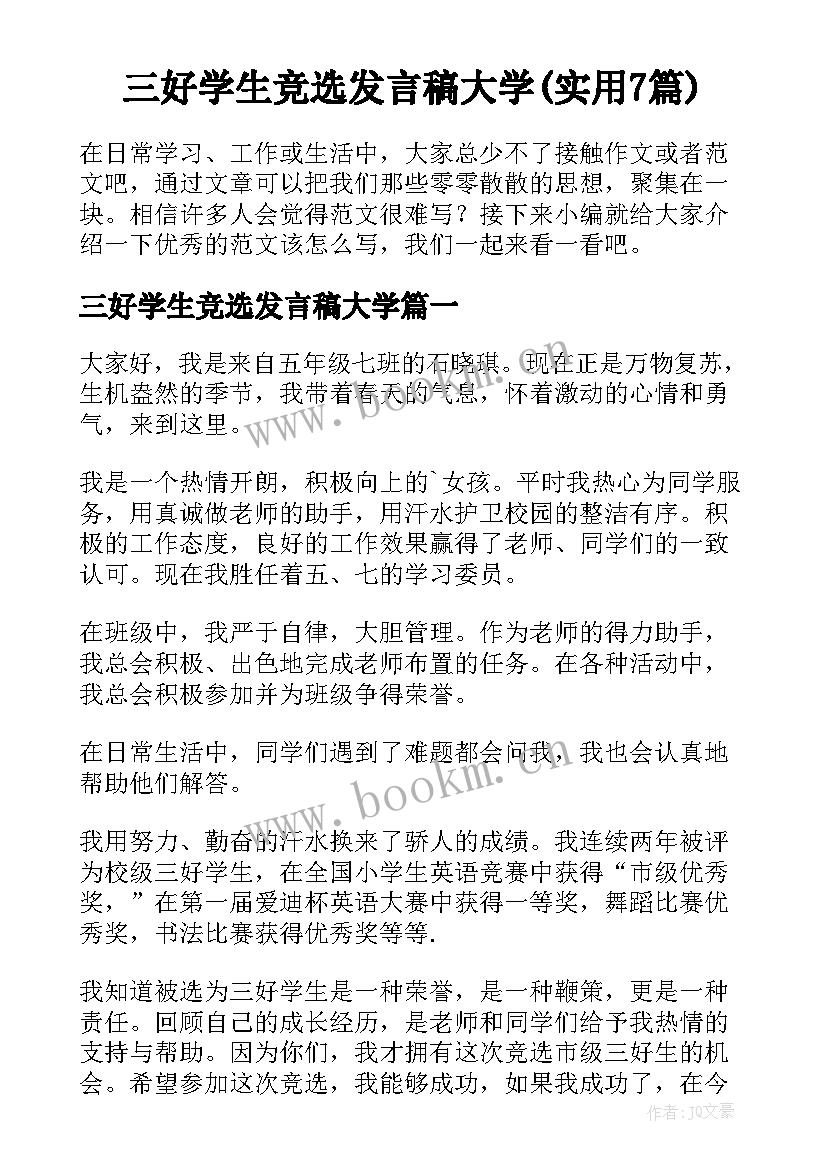 三好学生竞选发言稿大学(实用7篇)