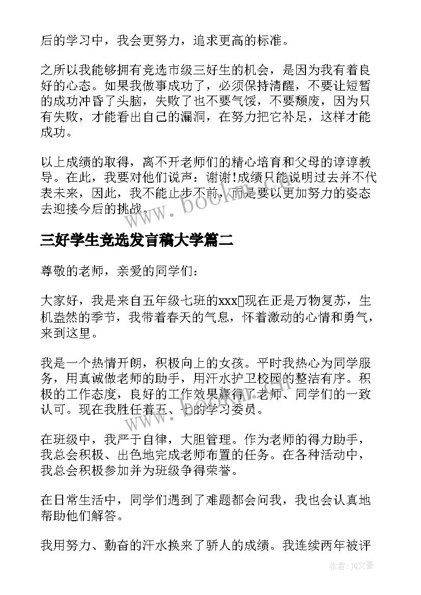 三好学生竞选发言稿大学(实用7篇)