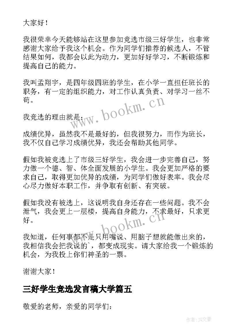 三好学生竞选发言稿大学(实用7篇)