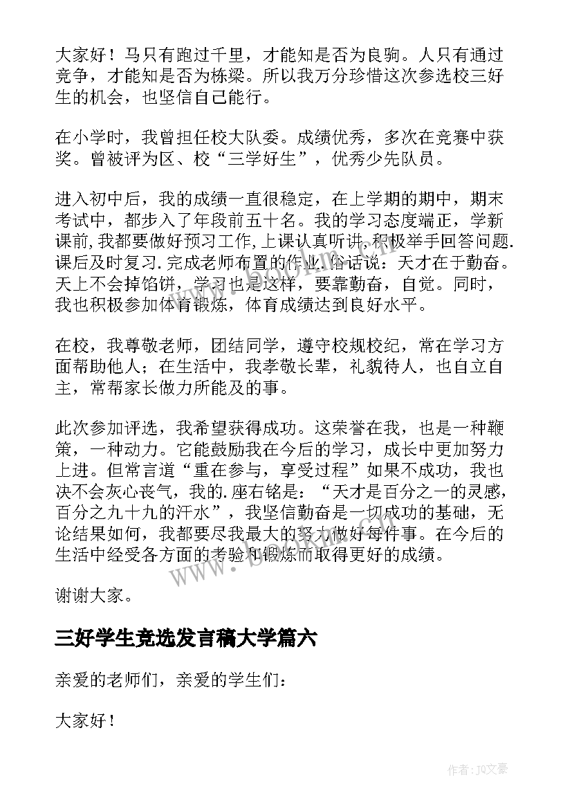 三好学生竞选发言稿大学(实用7篇)