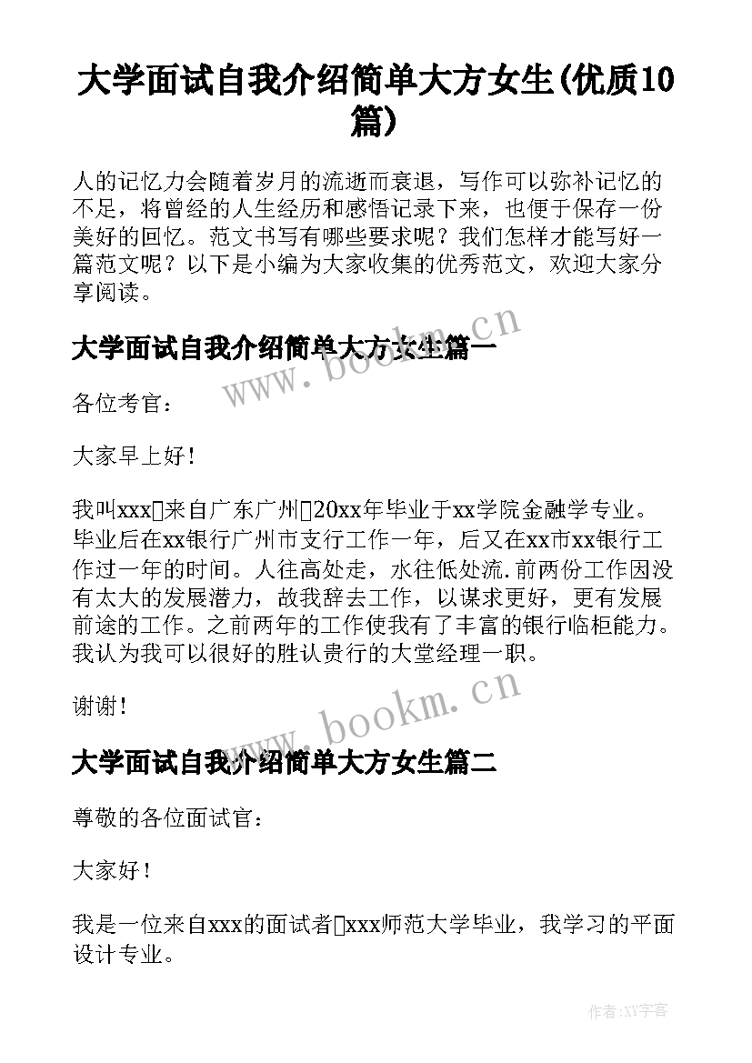 大学面试自我介绍简单大方女生(优质10篇)