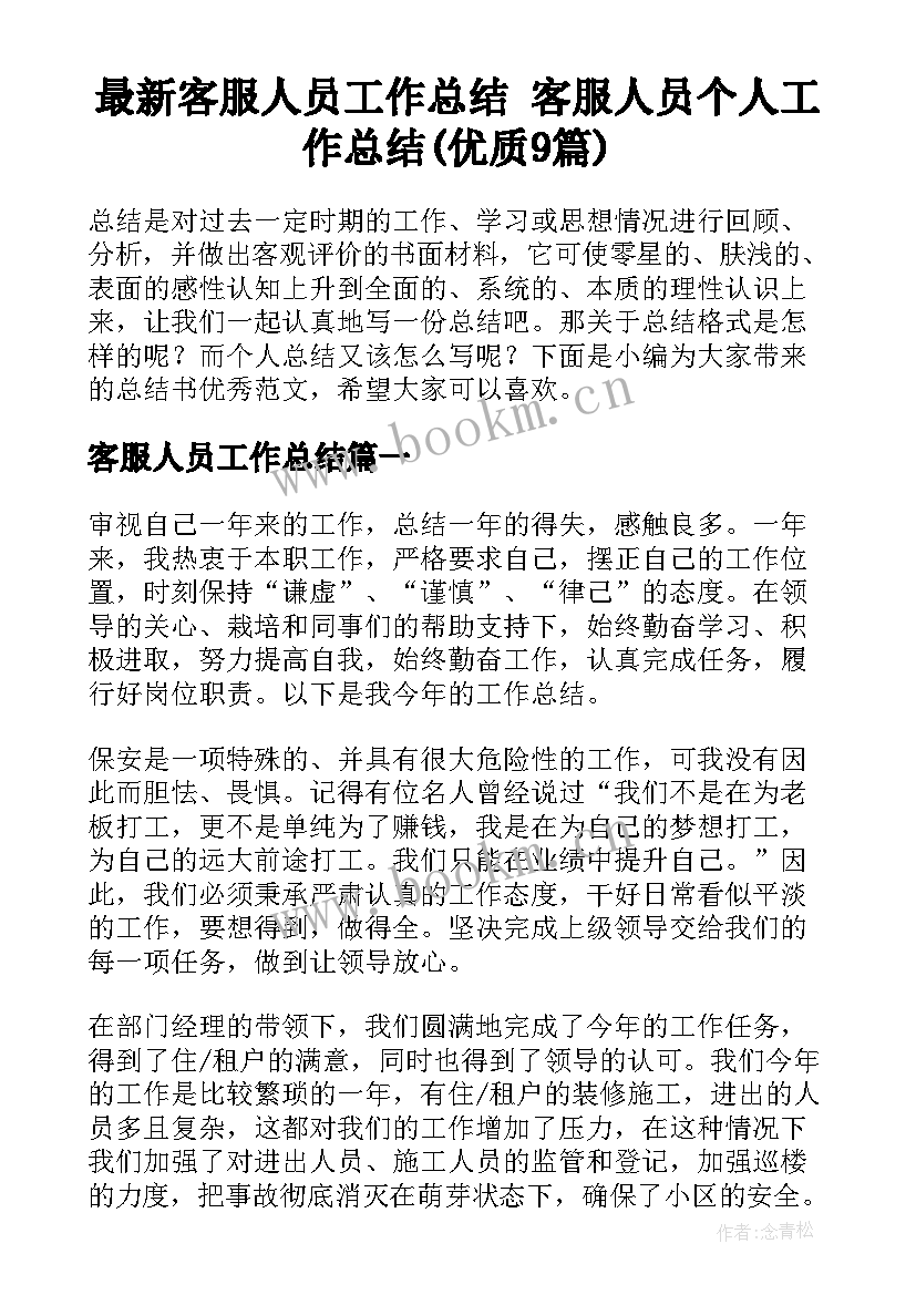 最新客服人员工作总结 客服人员个人工作总结(优质9篇)