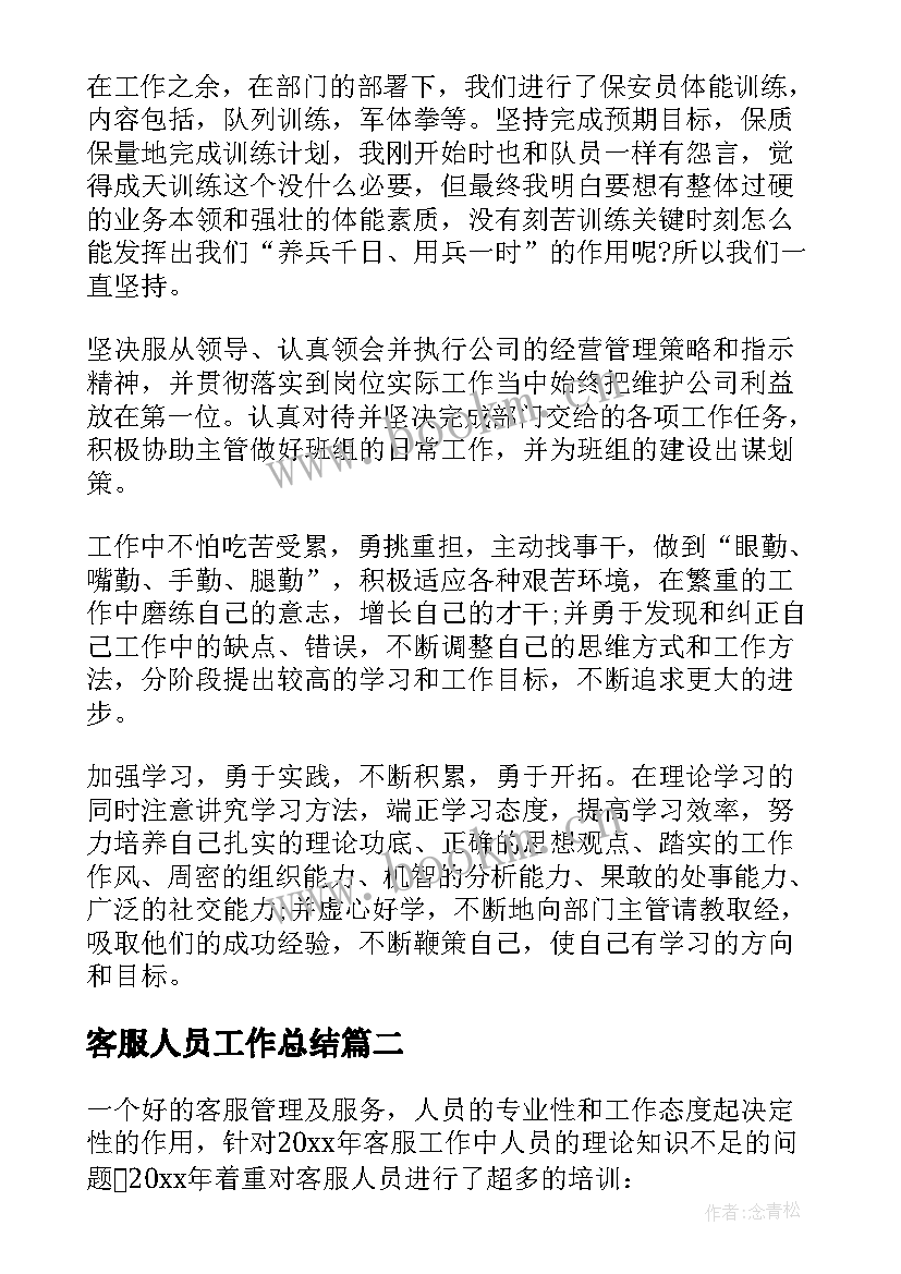 最新客服人员工作总结 客服人员个人工作总结(优质9篇)