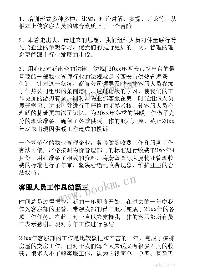 最新客服人员工作总结 客服人员个人工作总结(优质9篇)